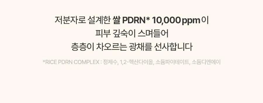 [동안광채] 풀리 쌀 PDRN 광채 세럼 50ml 상세페이지 15